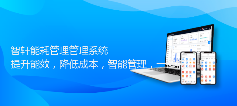 能耗管理管理系统